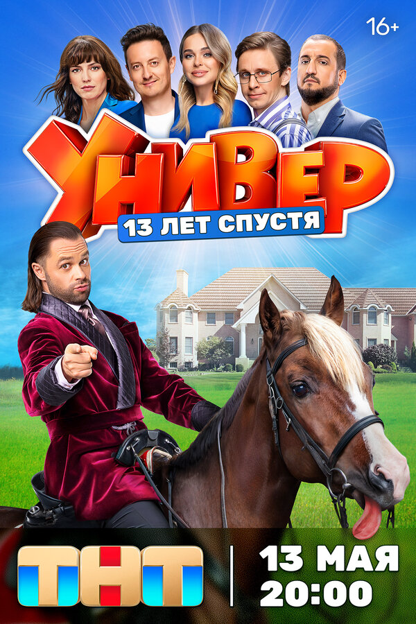 Универ. 13 лет спустя сериал 2024 смотреть онлайн бесплатно в хорошем качестве HD
